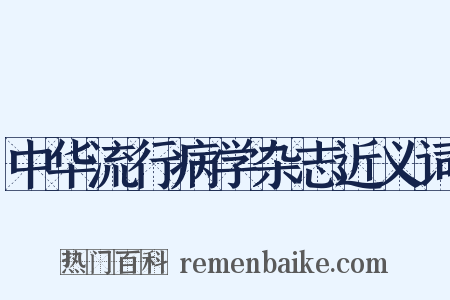 中华流行病学杂志近义词是什么意思的图片